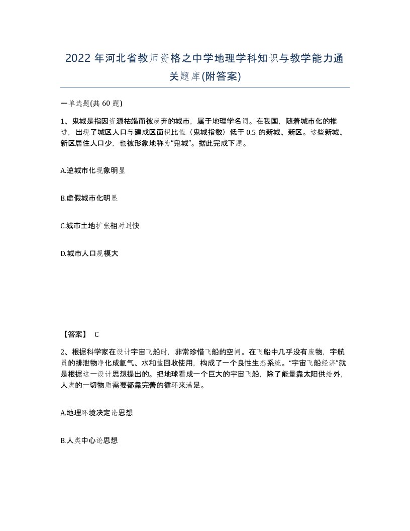 2022年河北省教师资格之中学地理学科知识与教学能力通关题库附答案