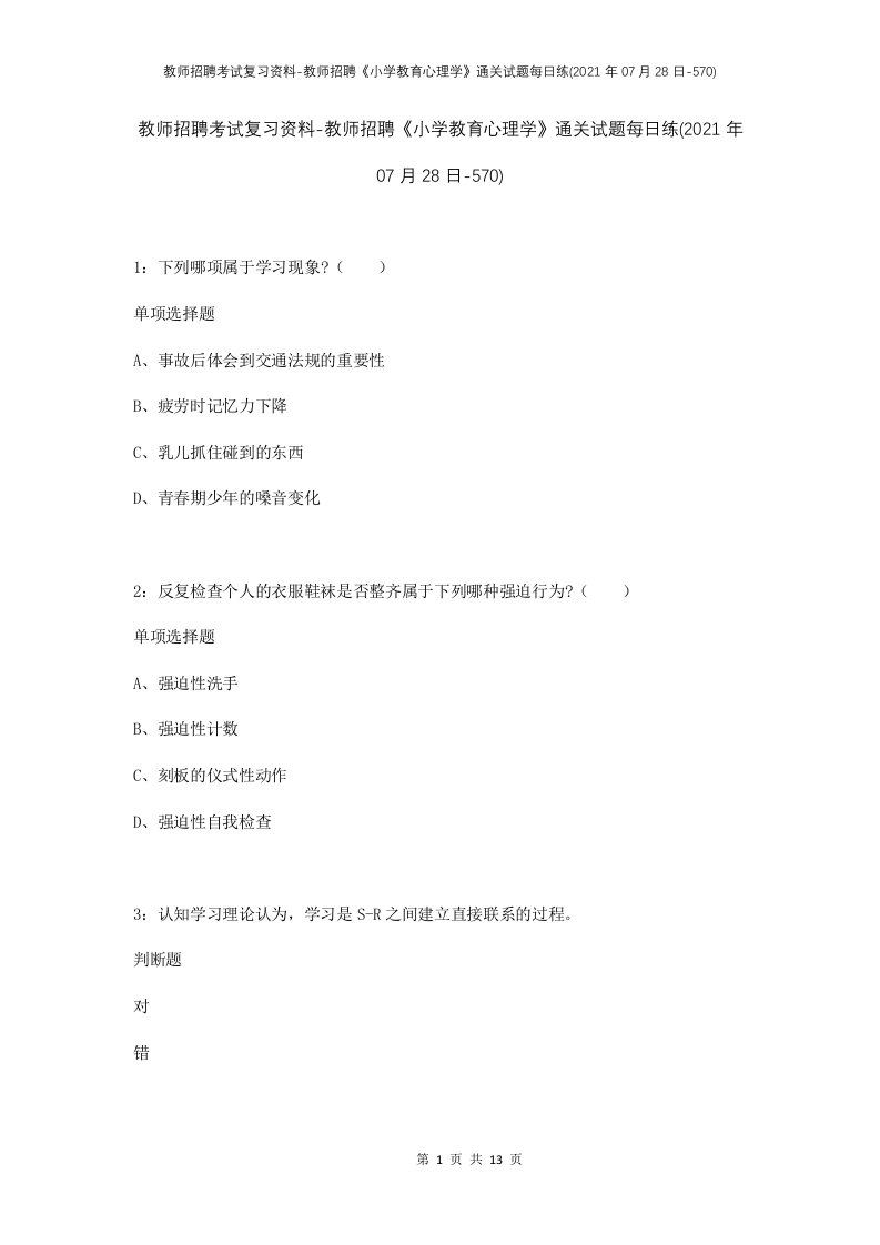 教师招聘考试复习资料-教师招聘小学教育心理学通关试题每日练2021年07月28日-570