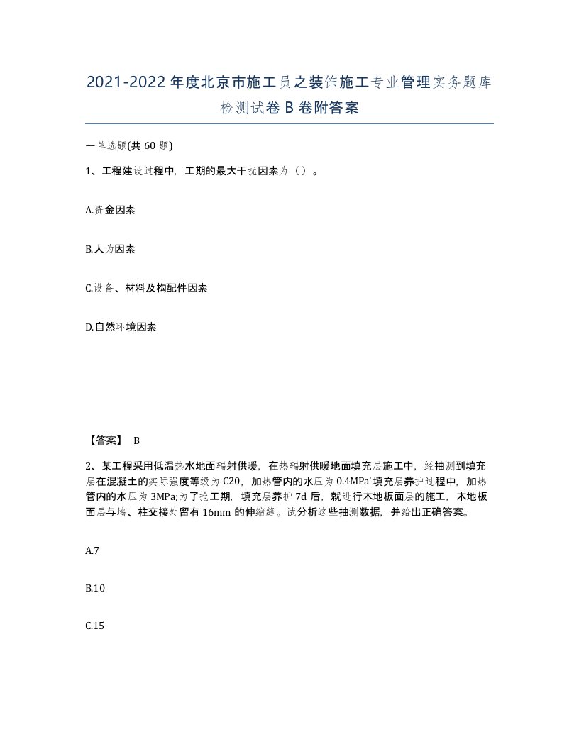 2021-2022年度北京市施工员之装饰施工专业管理实务题库检测试卷B卷附答案