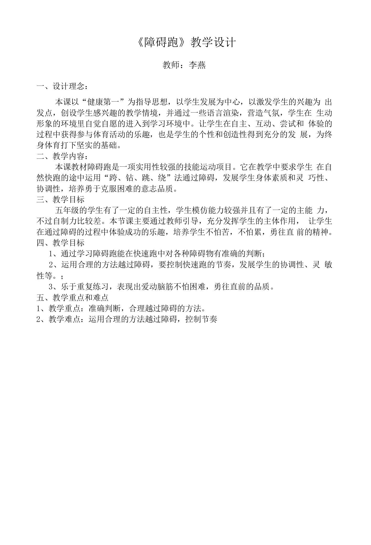 小学体育与健康人教5～6年级全一册第二部分体育与健康基础知识小学体育《障碍跑游戏》教案