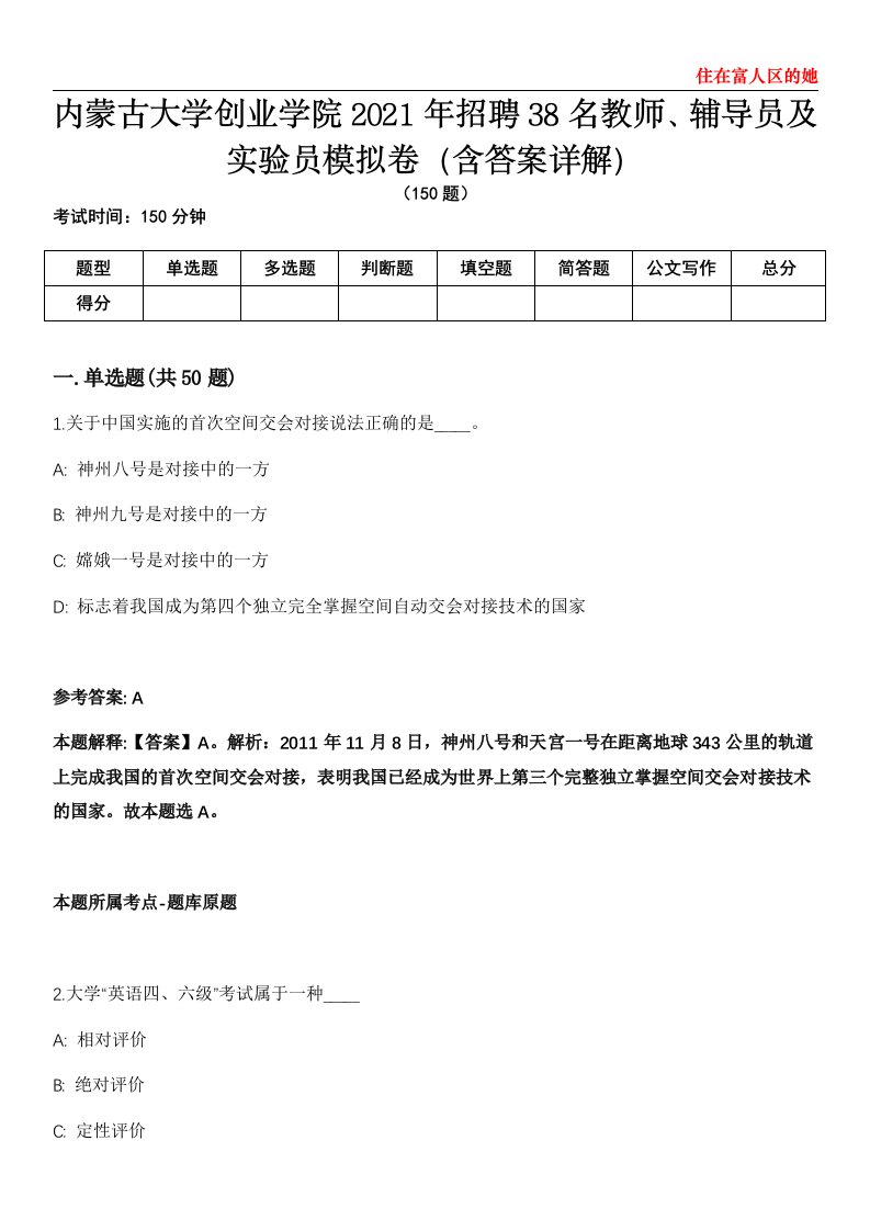 内蒙古大学创业学院2021年招聘38名教师、辅导员及实验员模拟卷第20期（含答案详解）