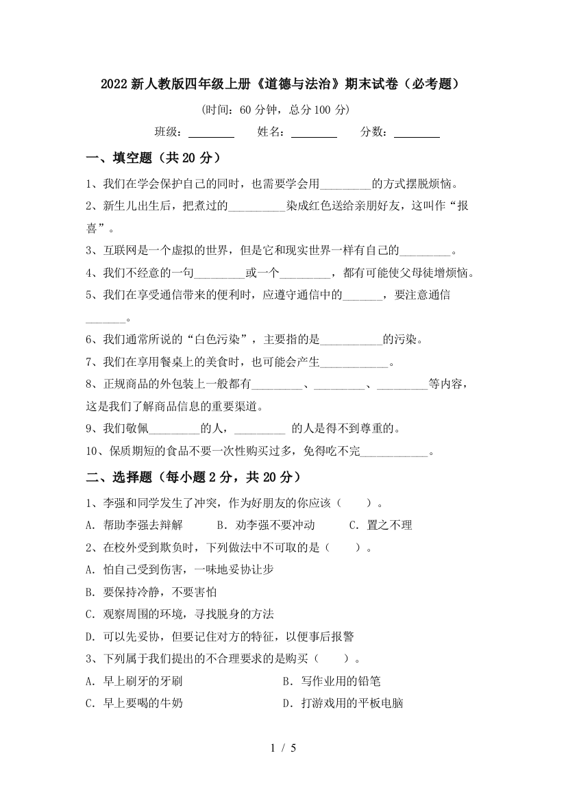 2022新人教版四年级上册《道德与法治》期末试卷(必考题)