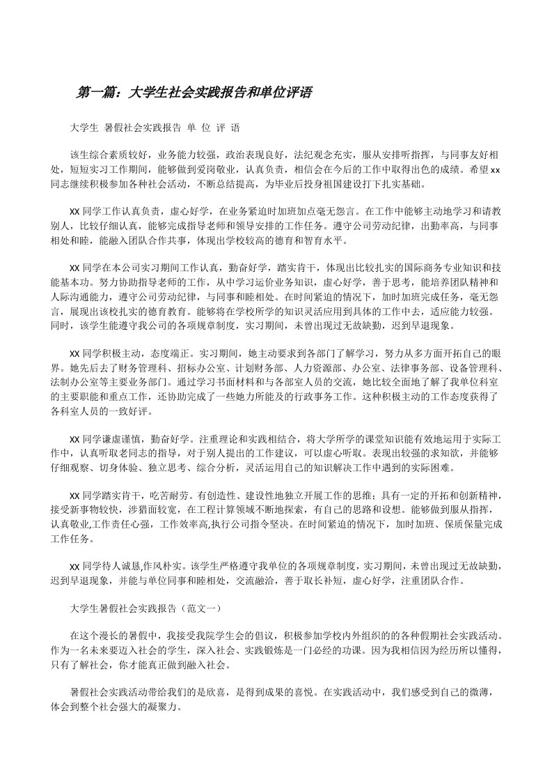 大学生社会实践报告和单位评语[修改版]