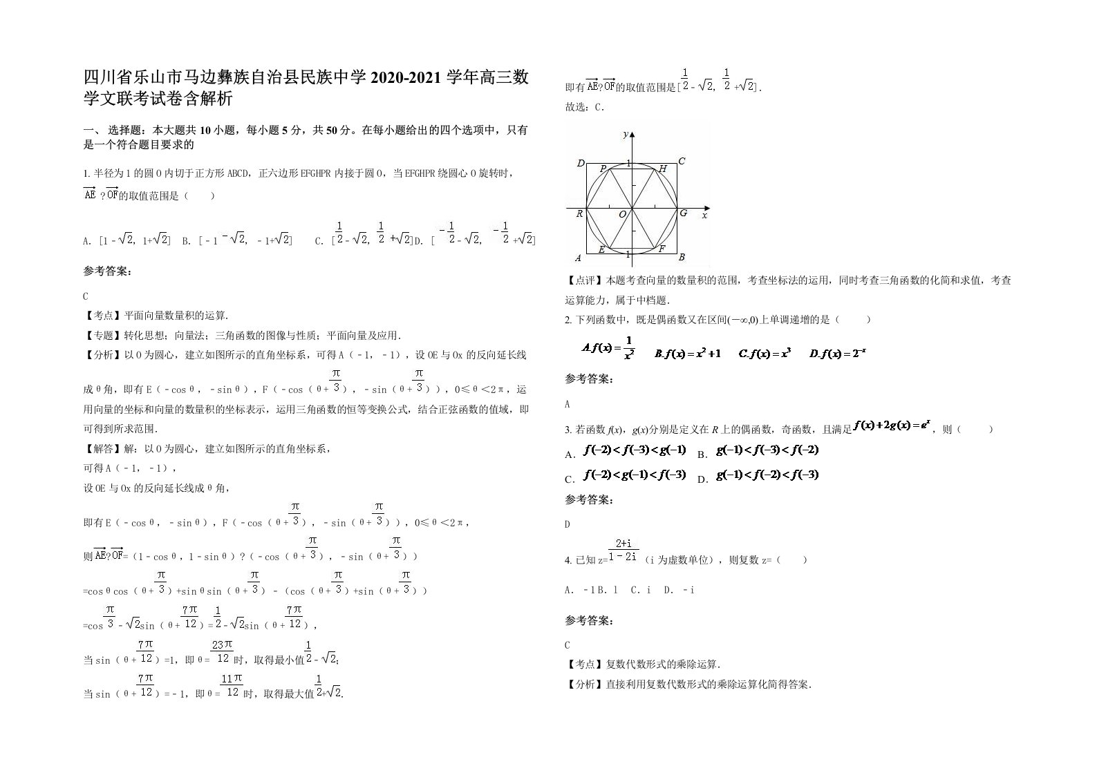 四川省乐山市马边彝族自治县民族中学2020-2021学年高三数学文联考试卷含解析