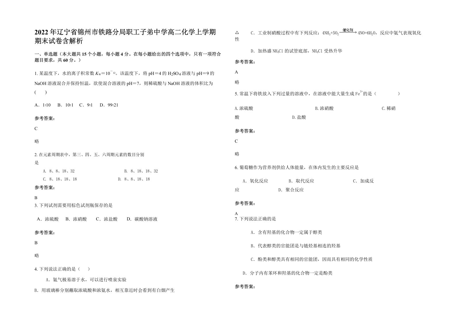 2022年辽宁省锦州市铁路分局职工子弟中学高二化学上学期期末试卷含解析