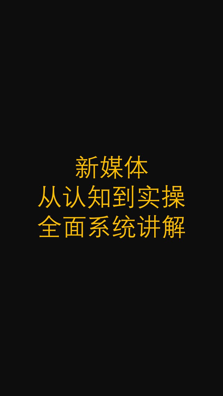 06-新媒体从认知到实操全面系统讲解