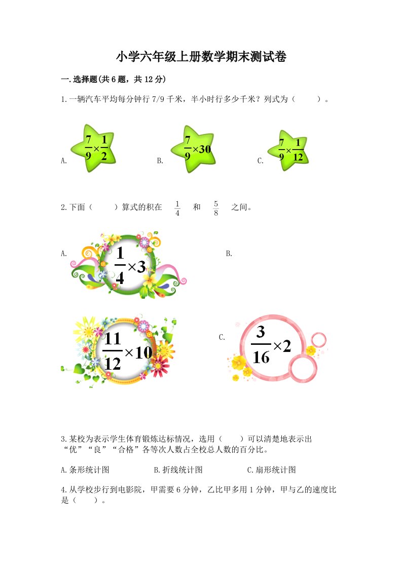 小学六年级上册数学期末测试卷附完整答案（历年真题）