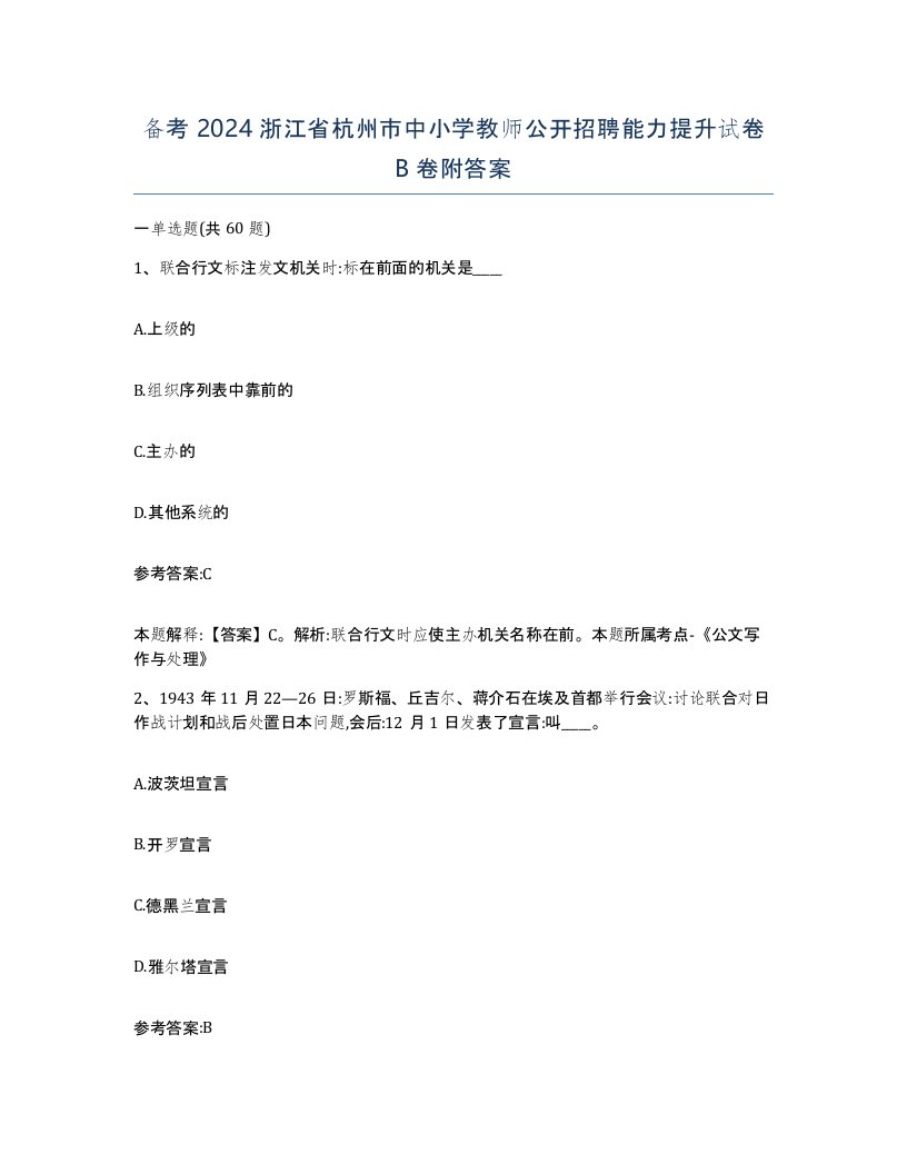 备考2024浙江省杭州市中小学教师公开招聘能力提升试卷B卷附答案