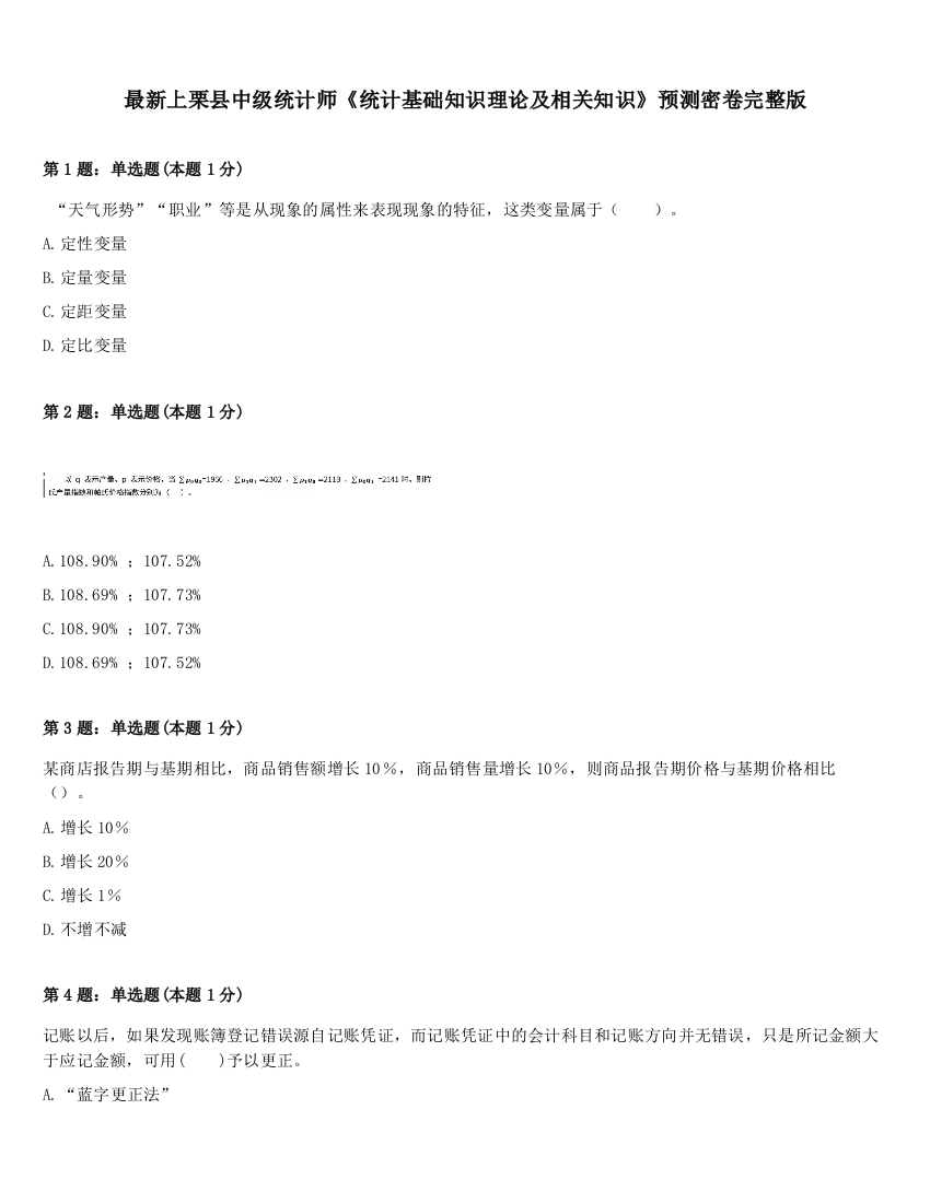 最新上栗县中级统计师《统计基础知识理论及相关知识》预测密卷完整版