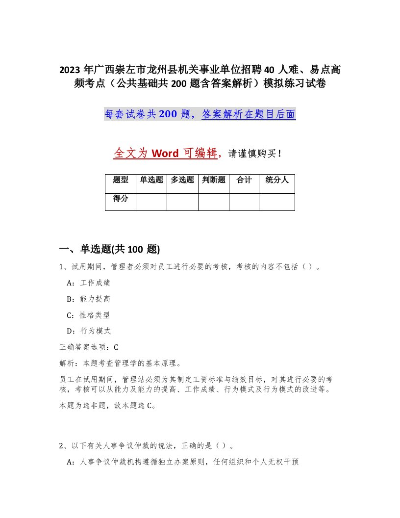 2023年广西崇左市龙州县机关事业单位招聘40人难易点高频考点公共基础共200题含答案解析模拟练习试卷