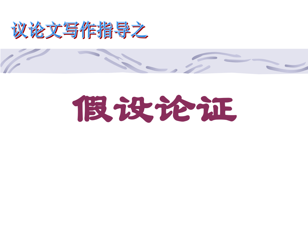 议论文假设论证省名师优质课赛课获奖课件市赛课一等奖课件