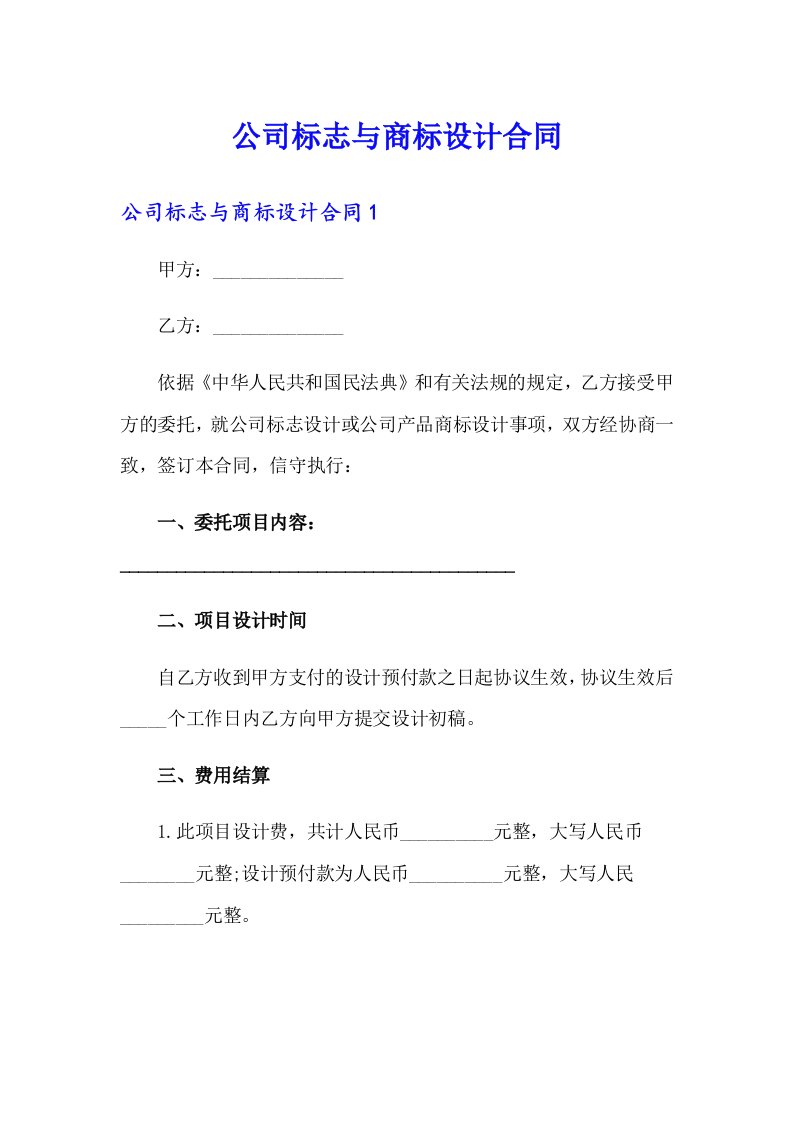 公司标志与商标设计合同