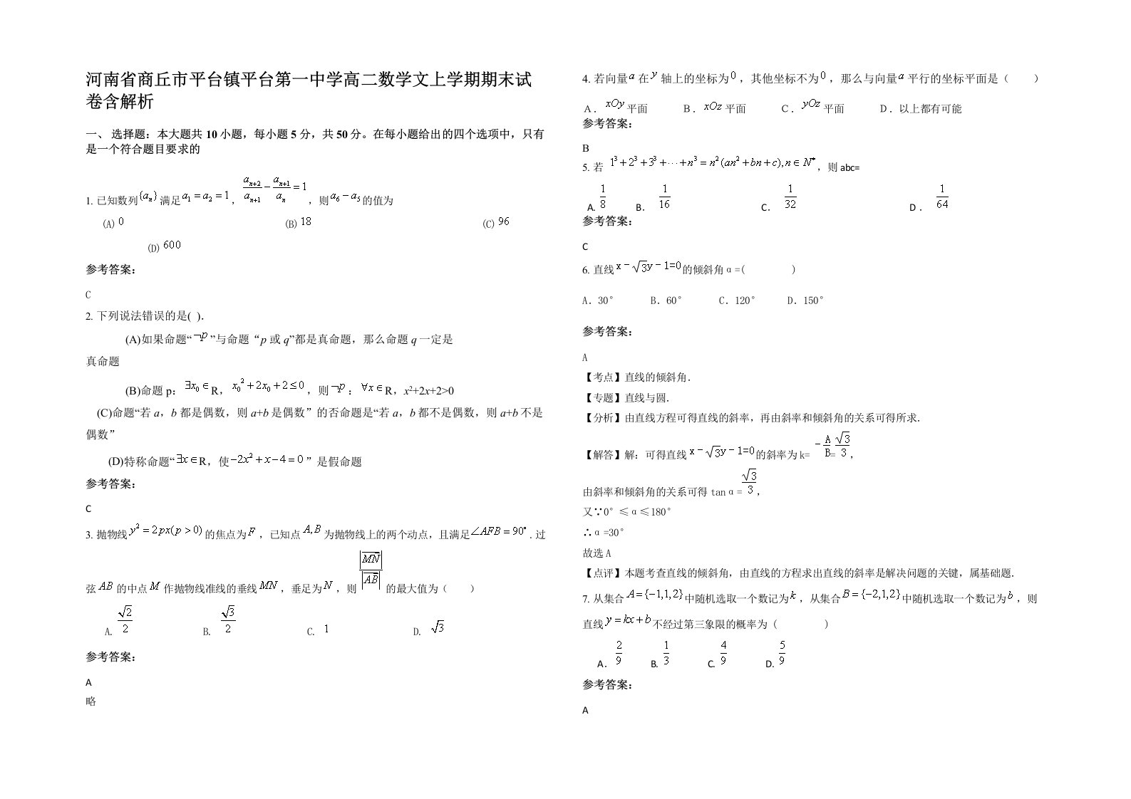 河南省商丘市平台镇平台第一中学高二数学文上学期期末试卷含解析