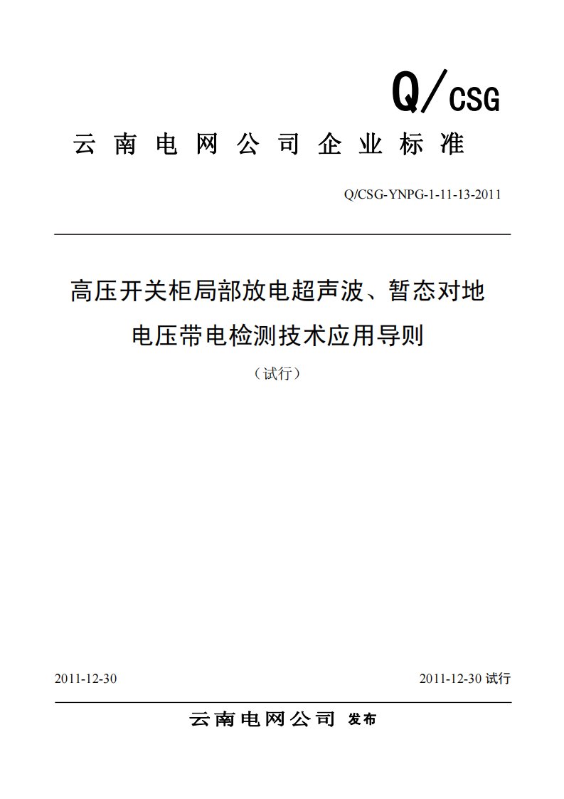 高压开关柜局部放电超声波、暂态对地电压带电检测技术应用导则