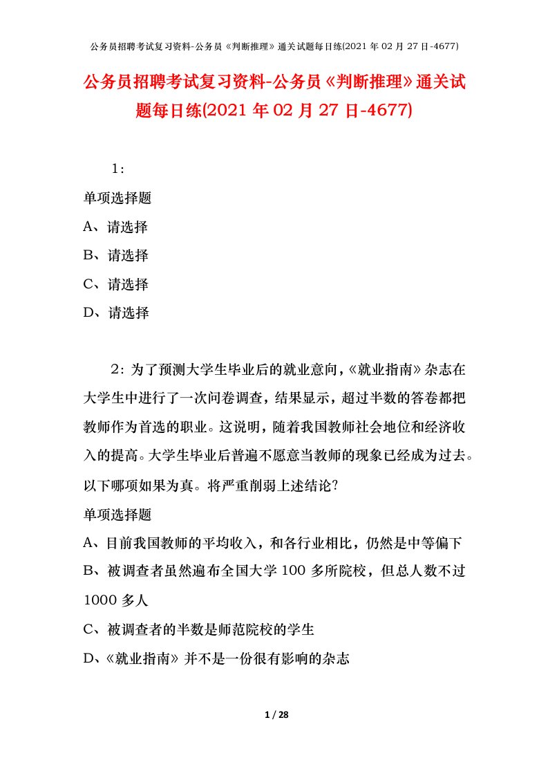 公务员招聘考试复习资料-公务员判断推理通关试题每日练2021年02月27日-4677