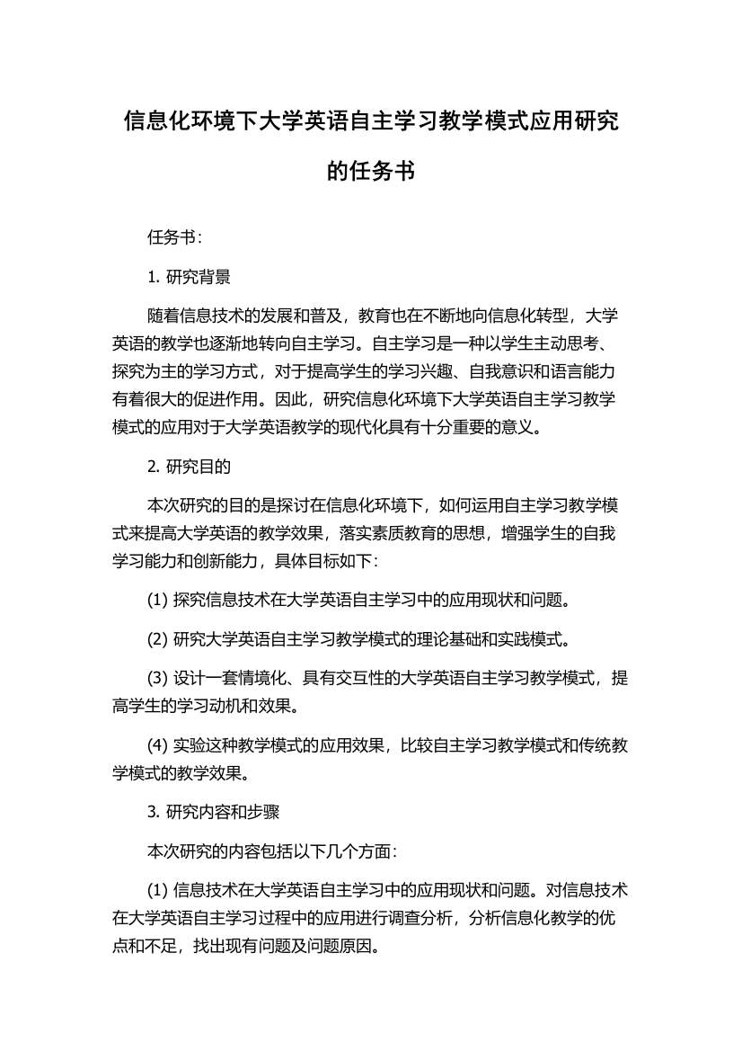 信息化环境下大学英语自主学习教学模式应用研究的任务书