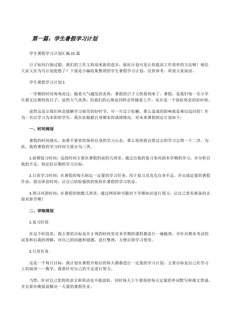 学生暑假学习计划[推荐五篇][修改版]