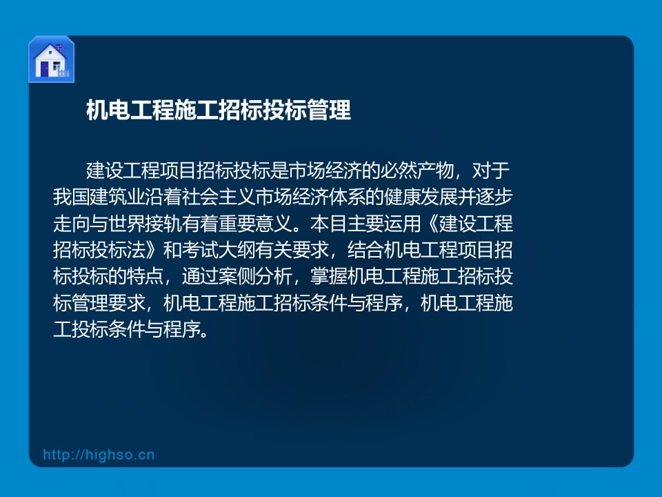 机电项目管理程序4招投标