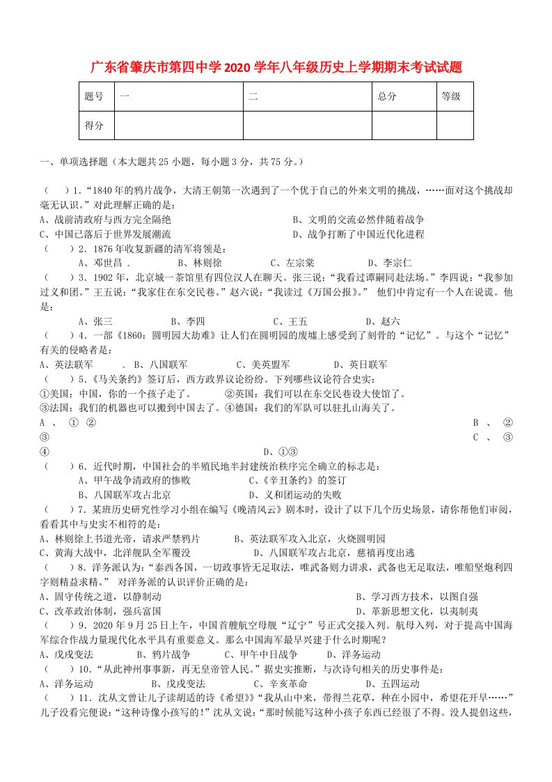 广东省肇庆市第四中学2020学年八年级历史上学期期末考试试题无答案沪科版