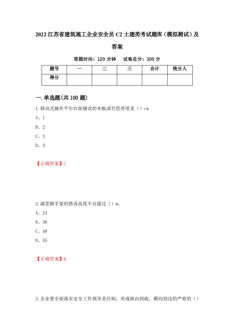 2022江苏省建筑施工企业安全员C2土建类考试题库模拟测试及答案15