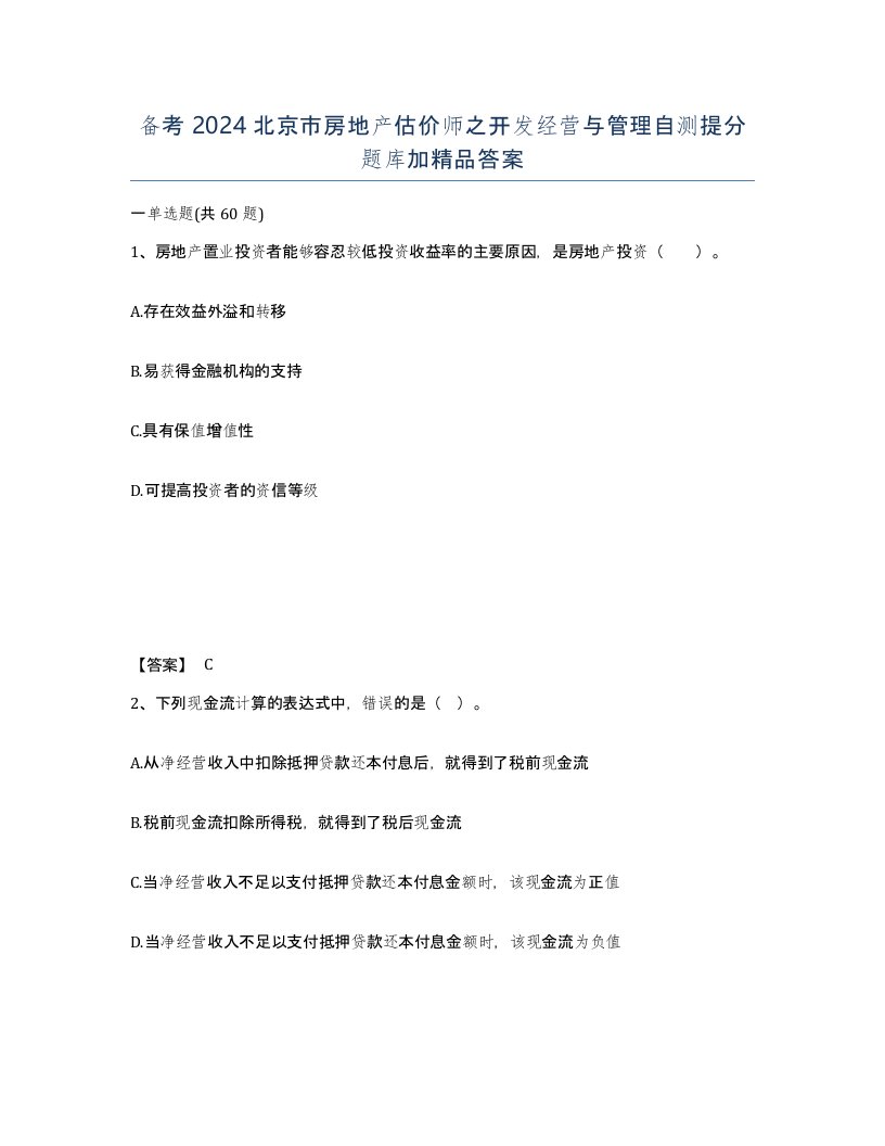 备考2024北京市房地产估价师之开发经营与管理自测提分题库加答案