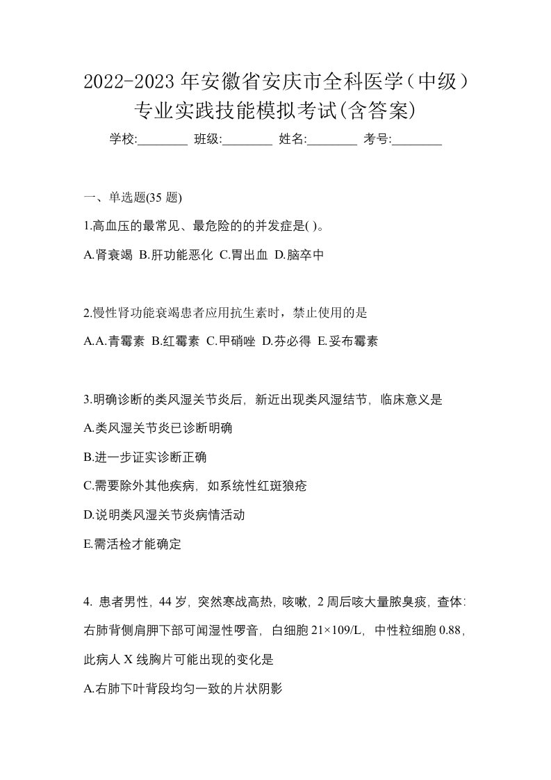 2022-2023年安徽省安庆市全科医学中级专业实践技能模拟考试含答案