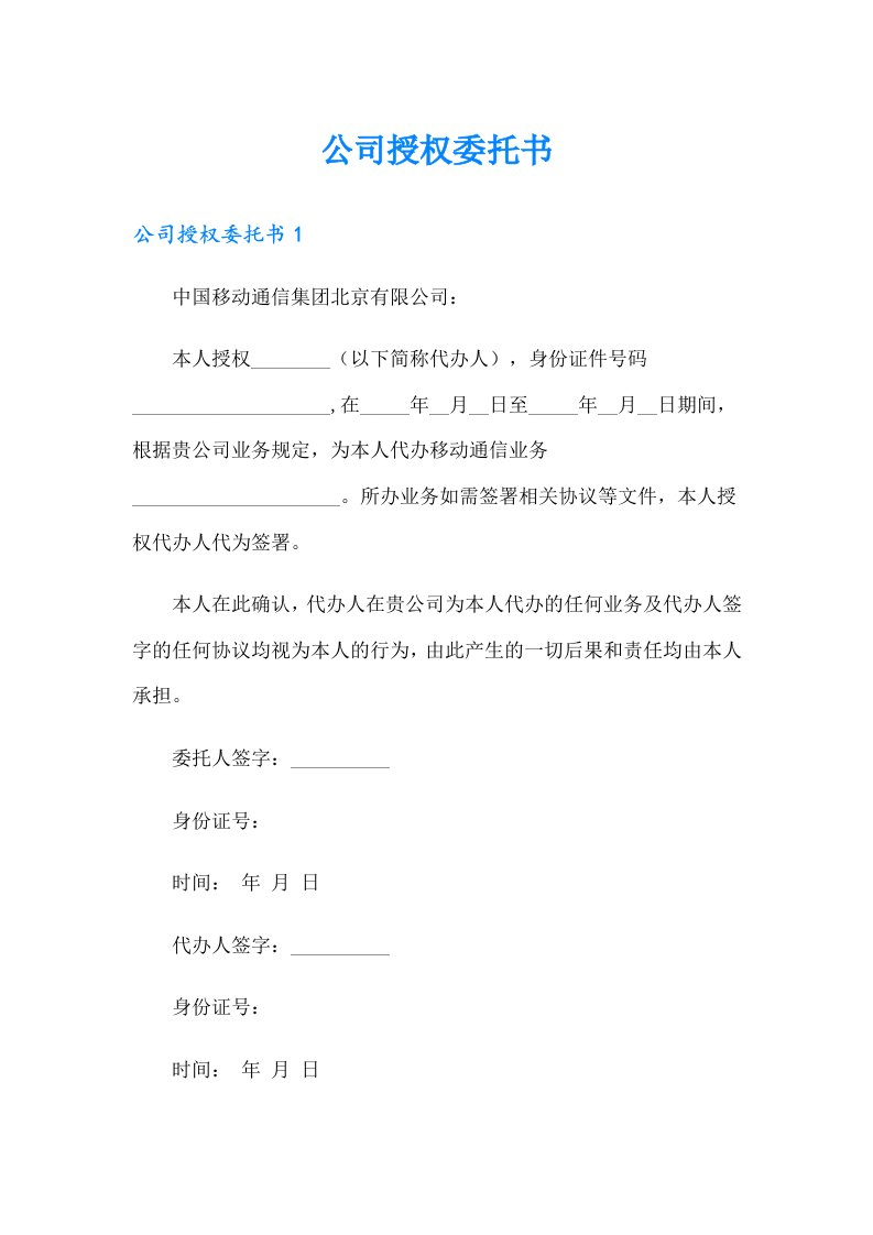 （精选）公司授权委托书