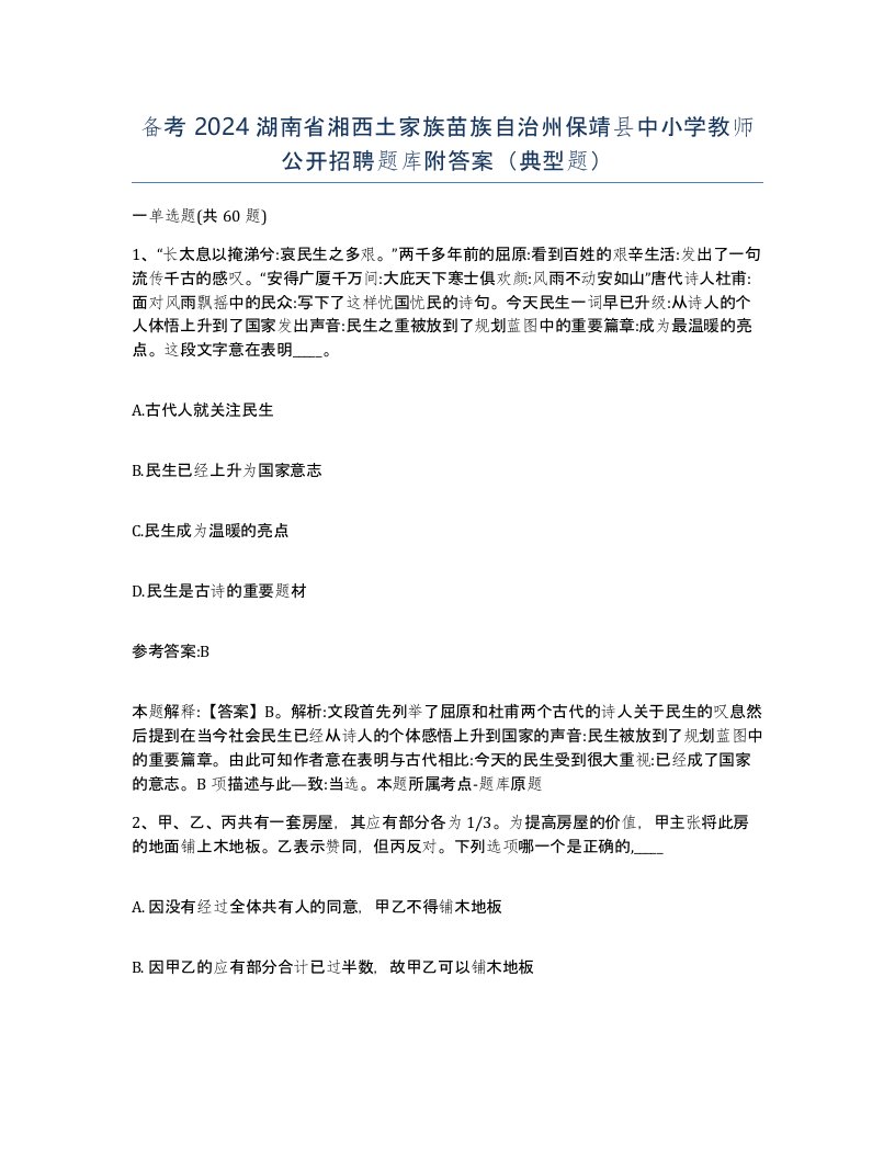 备考2024湖南省湘西土家族苗族自治州保靖县中小学教师公开招聘题库附答案典型题