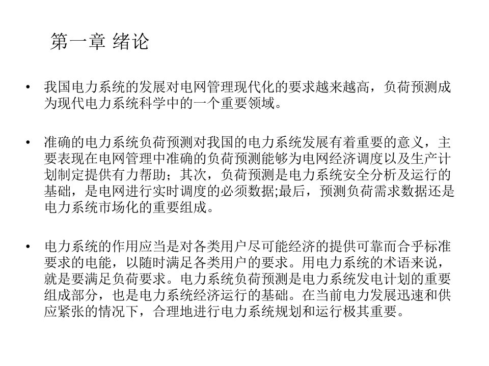 基于人工鱼群模糊神经网络的电力系统短期负荷预测研究张恒自