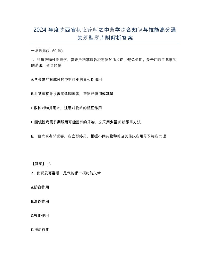 2024年度陕西省执业药师之中药学综合知识与技能高分通关题型题库附解析答案