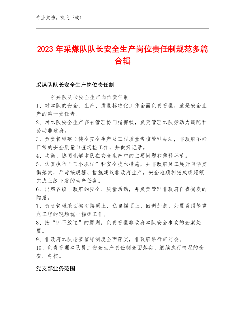 2023年采煤队队长安全生产岗位责任制规范多篇合辑