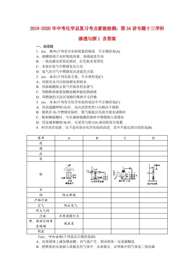 2019-2020年中考化学总复习考点素能检测：第34讲专题十三学科渗透与探1