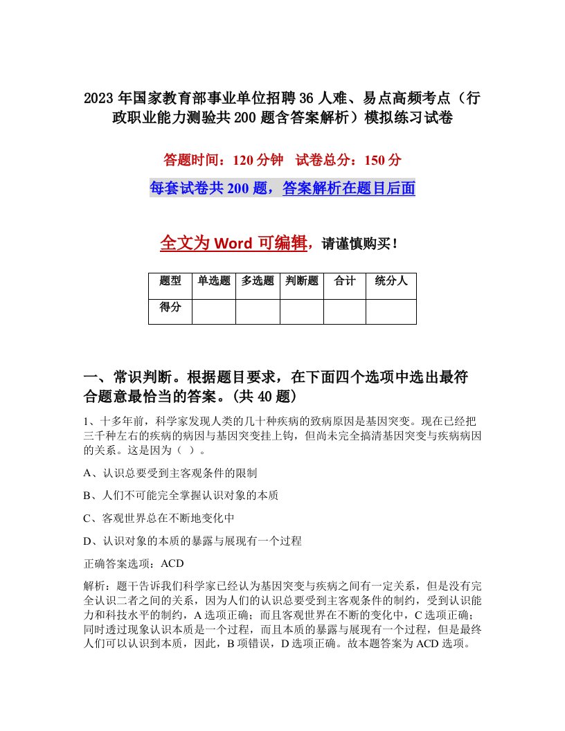 2023年国家教育部事业单位招聘36人难易点高频考点行政职业能力测验共200题含答案解析模拟练习试卷