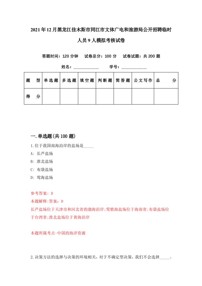 2021年12月黑龙江佳木斯市同江市文体广电和旅游局公开招聘临时人员9人模拟考核试卷7