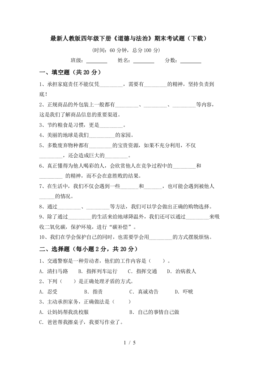 最新人教版四年级下册《道德与法治》期末考试题(下载)