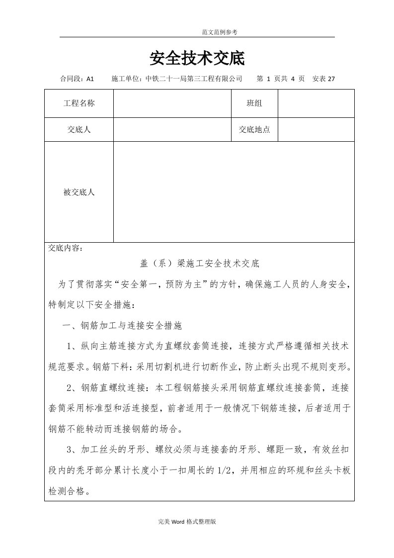 盖梁施工安全技术交底记录大全