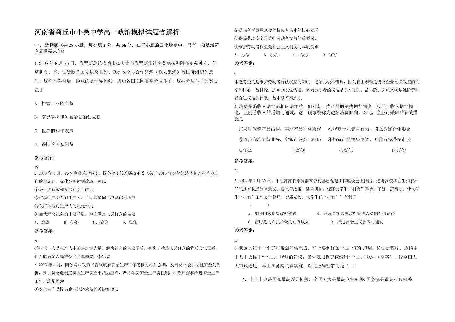 河南省商丘市小吴中学高三政治模拟试题含解析