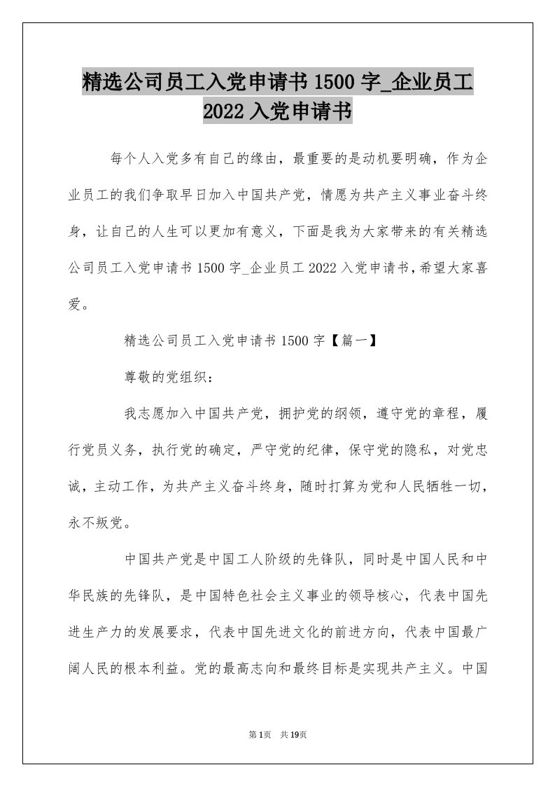 精选公司员工入党申请书1500字_企业员工2022入党申请书