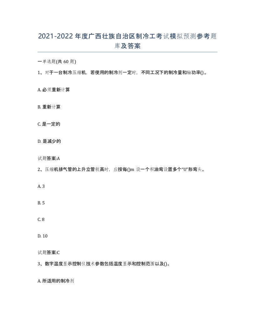 20212022年度广西壮族自治区制冷工考试模拟预测参考题库及答案