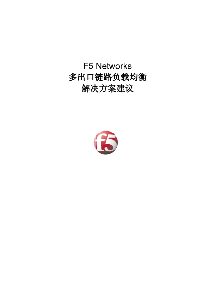 F5多出口链路负载均衡解决方案LC1127