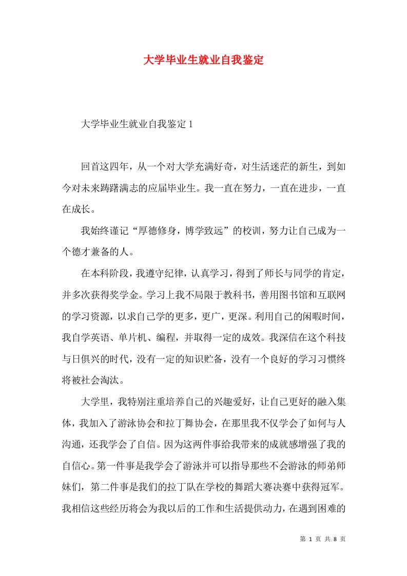 大学毕业生就业自我鉴定