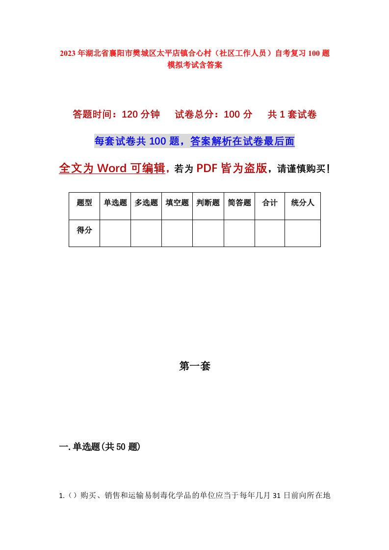 2023年湖北省襄阳市樊城区太平店镇合心村社区工作人员自考复习100题模拟考试含答案_1