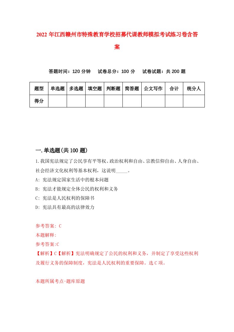 2022年江西赣州市特殊教育学校招募代课教师模拟考试练习卷含答案6