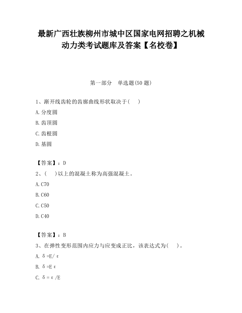 最新广西壮族柳州市城中区国家电网招聘之机械动力类考试题库及答案【名校卷】