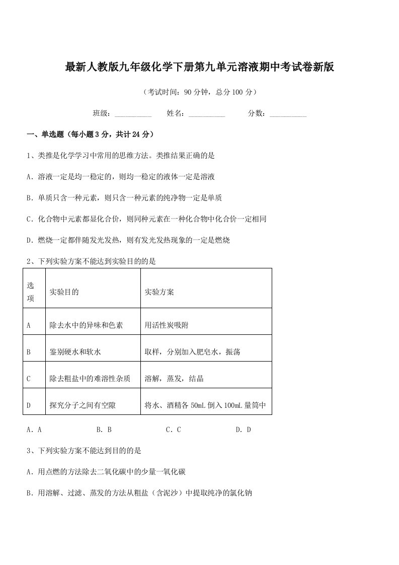 2019-2020年最新人教版九年级化学下册第九单元溶液期中考试卷新版