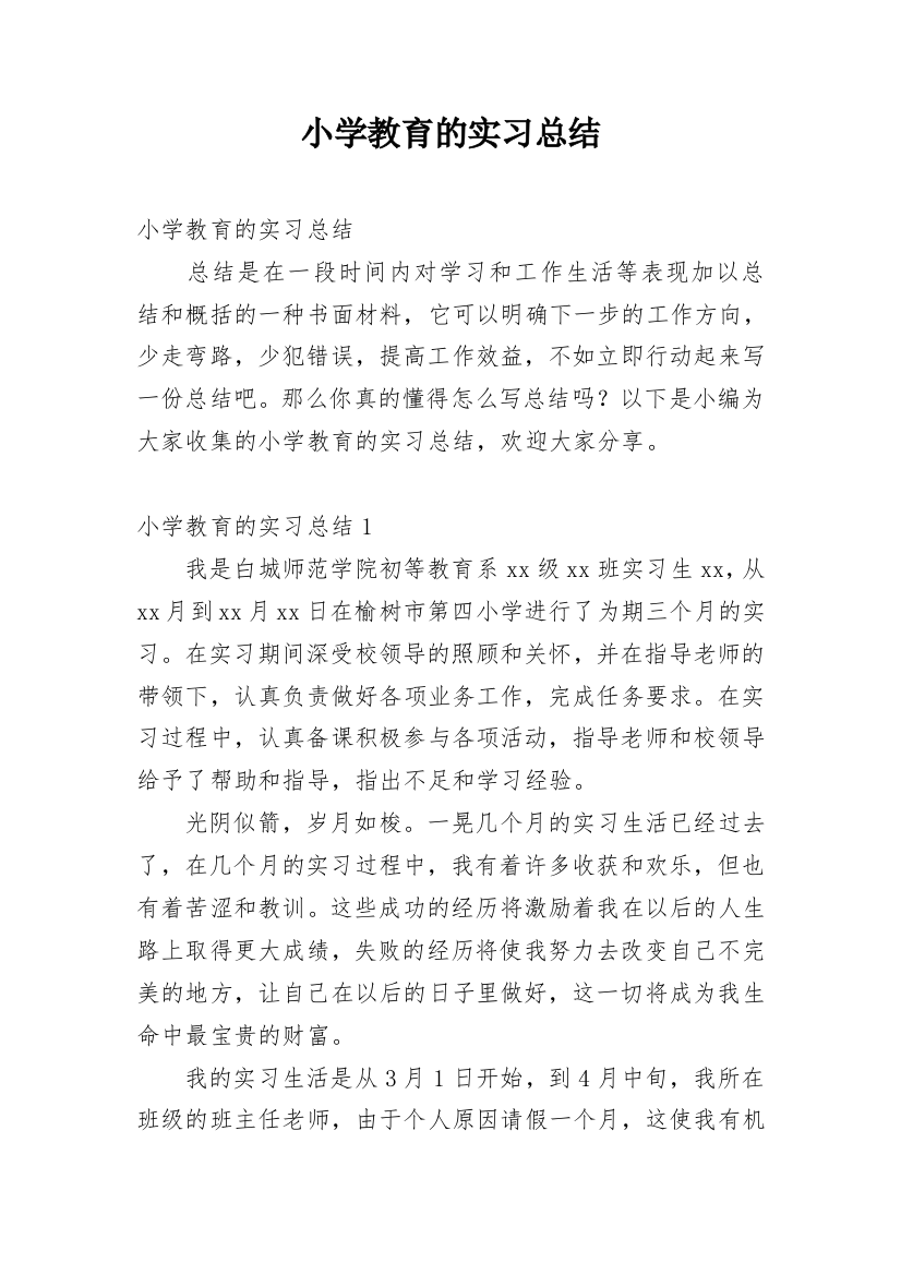 小学教育的实习总结_8