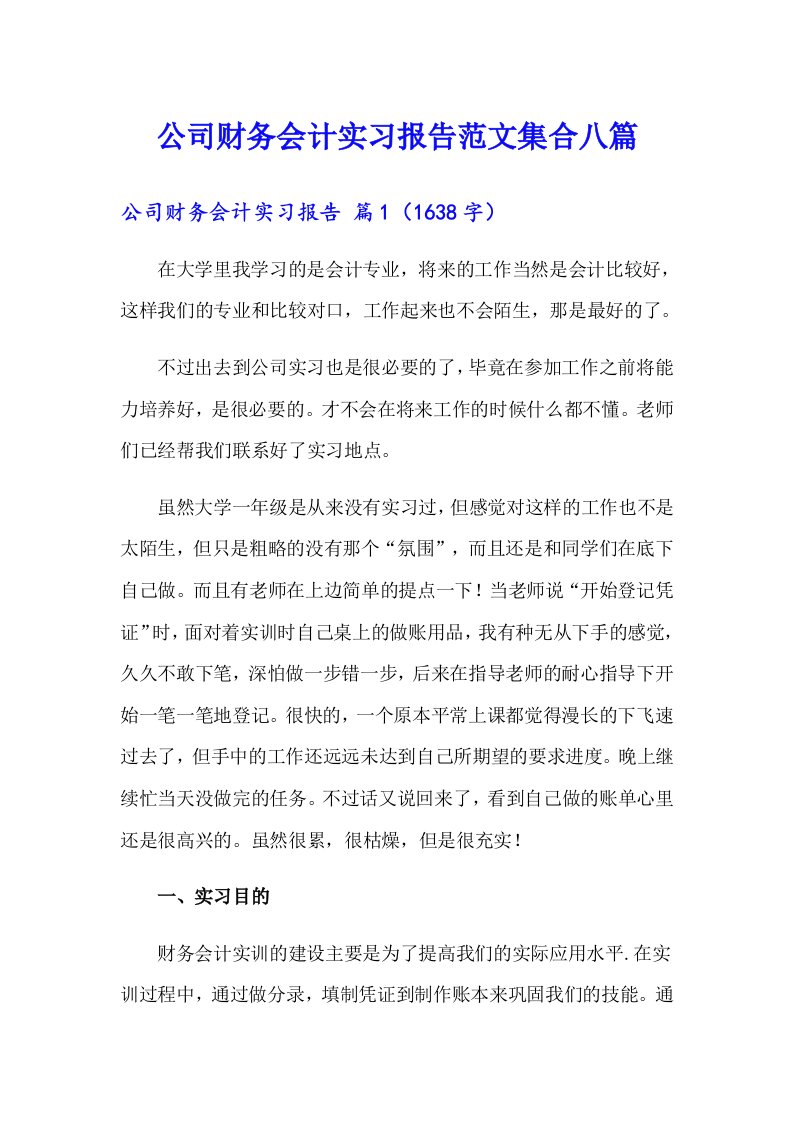 公司财务会计实习报告范文集合八篇