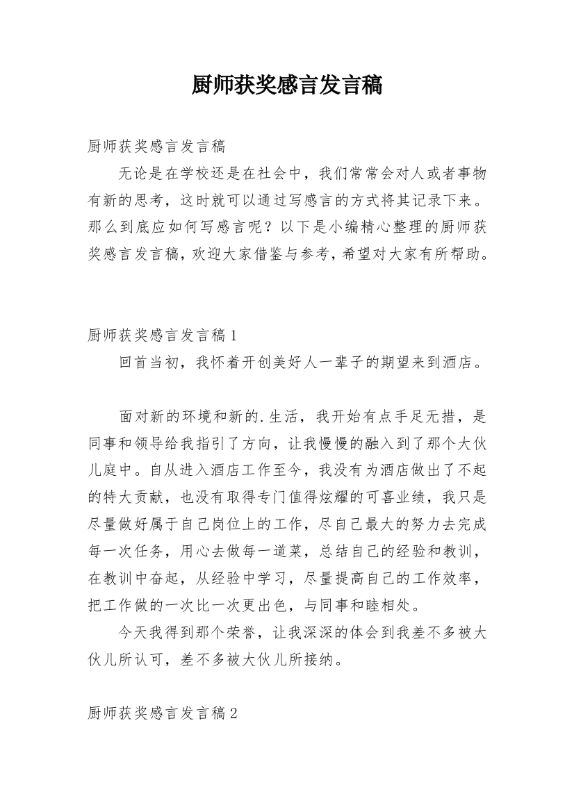 厨师获奖感言发言稿