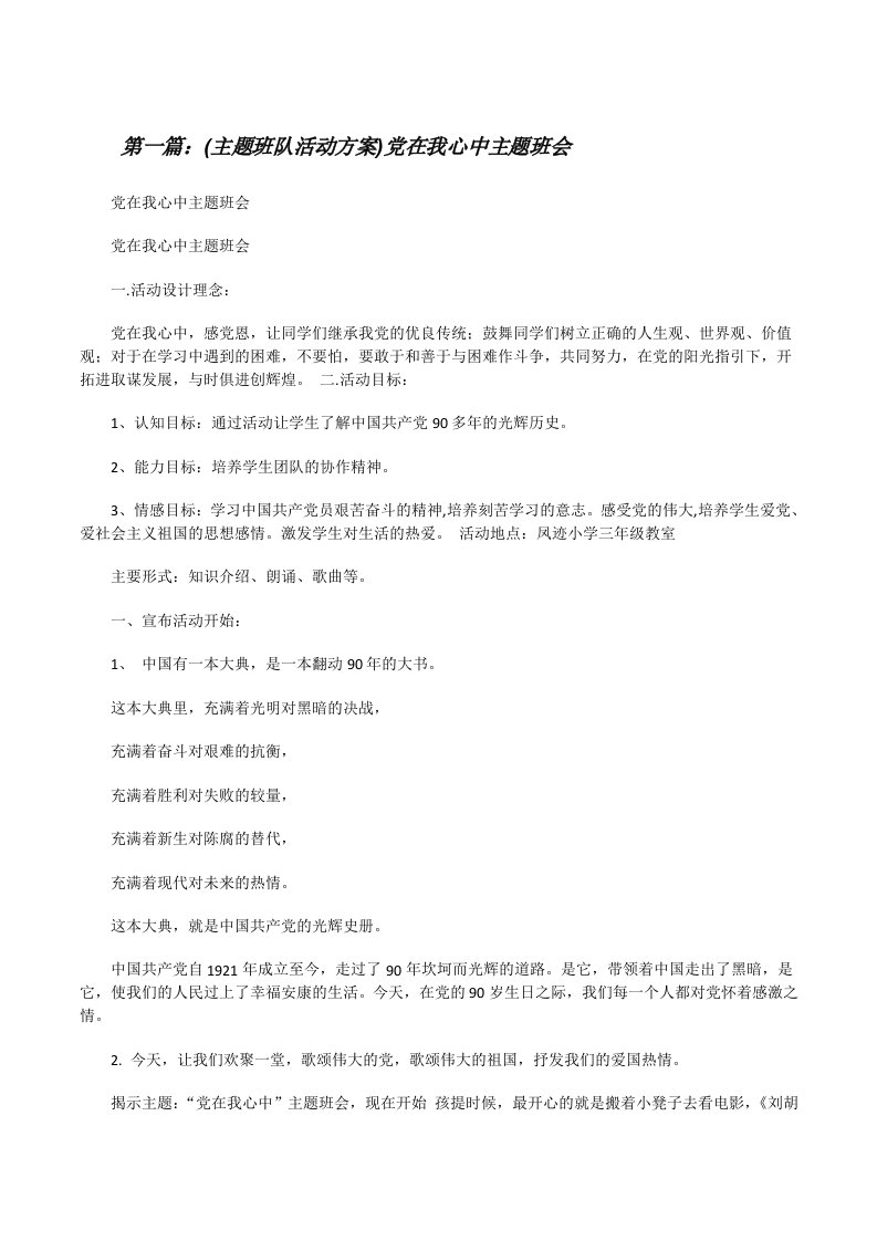 (主题班队活动方案)党在我心中主题班会（推荐5篇）[修改版]