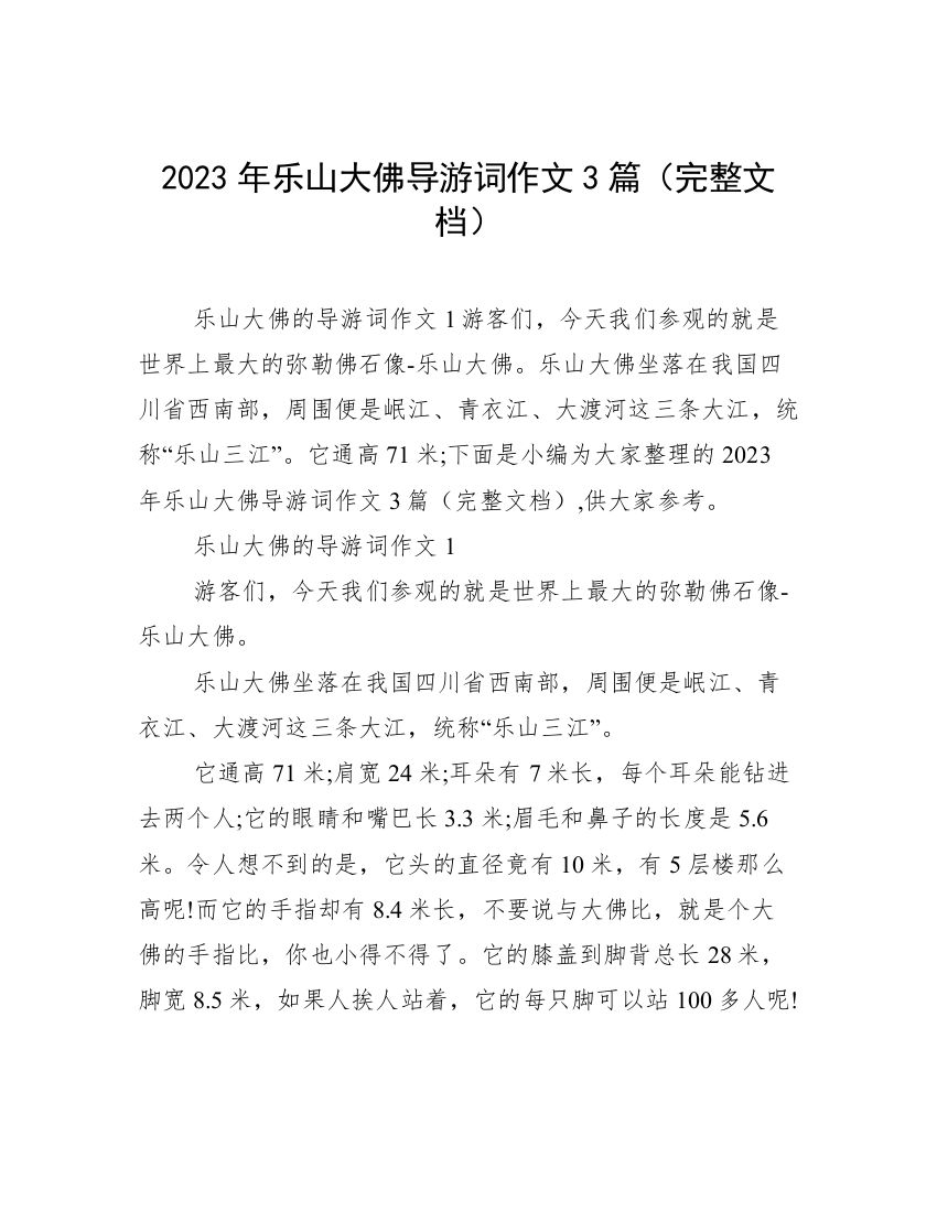 2023年乐山大佛导游词作文3篇（完整文档）